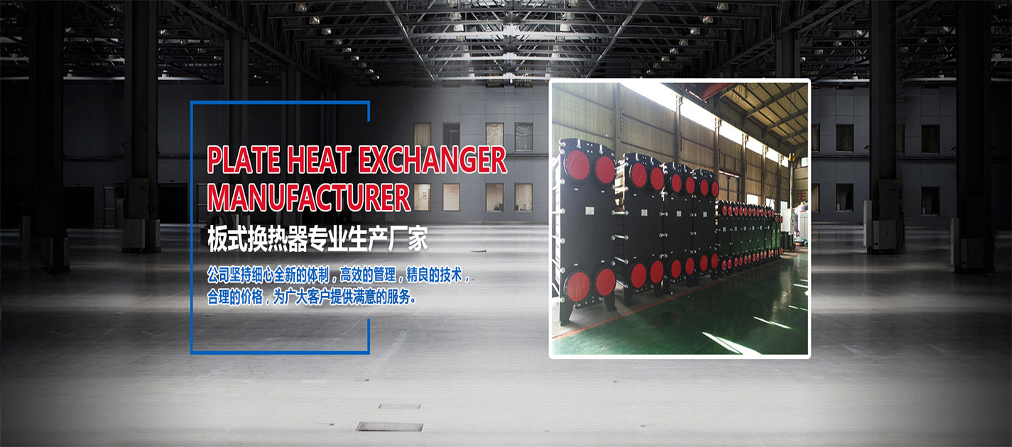 济南板式换热器厂家