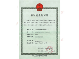 辐射安全许可证