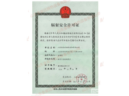 辐射安全许可证