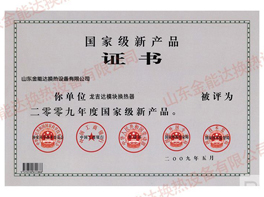 国家级新产品证书