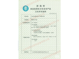 济南市涉及饮用水卫生安全产品 卫生许可批件-01