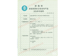 济南市涉及饮用水卫生安全产品 卫生许可批件-1