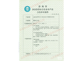 济南市涉及饮用水卫生安全产品 卫生许可批件-2
