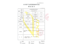 山东省产品质量检验研究院 测试报告