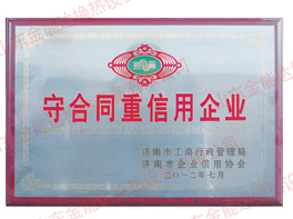 守合同重信用企业