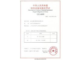 压力容器 特种设备制造许可证
