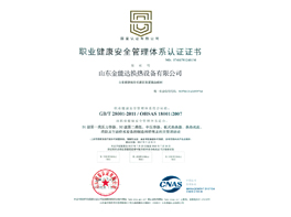 职业健康安全管理体系认证证书