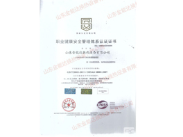 职业健康安全管理体系认证证书