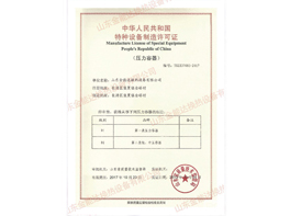 中华人民共和国特种设备制造许可证