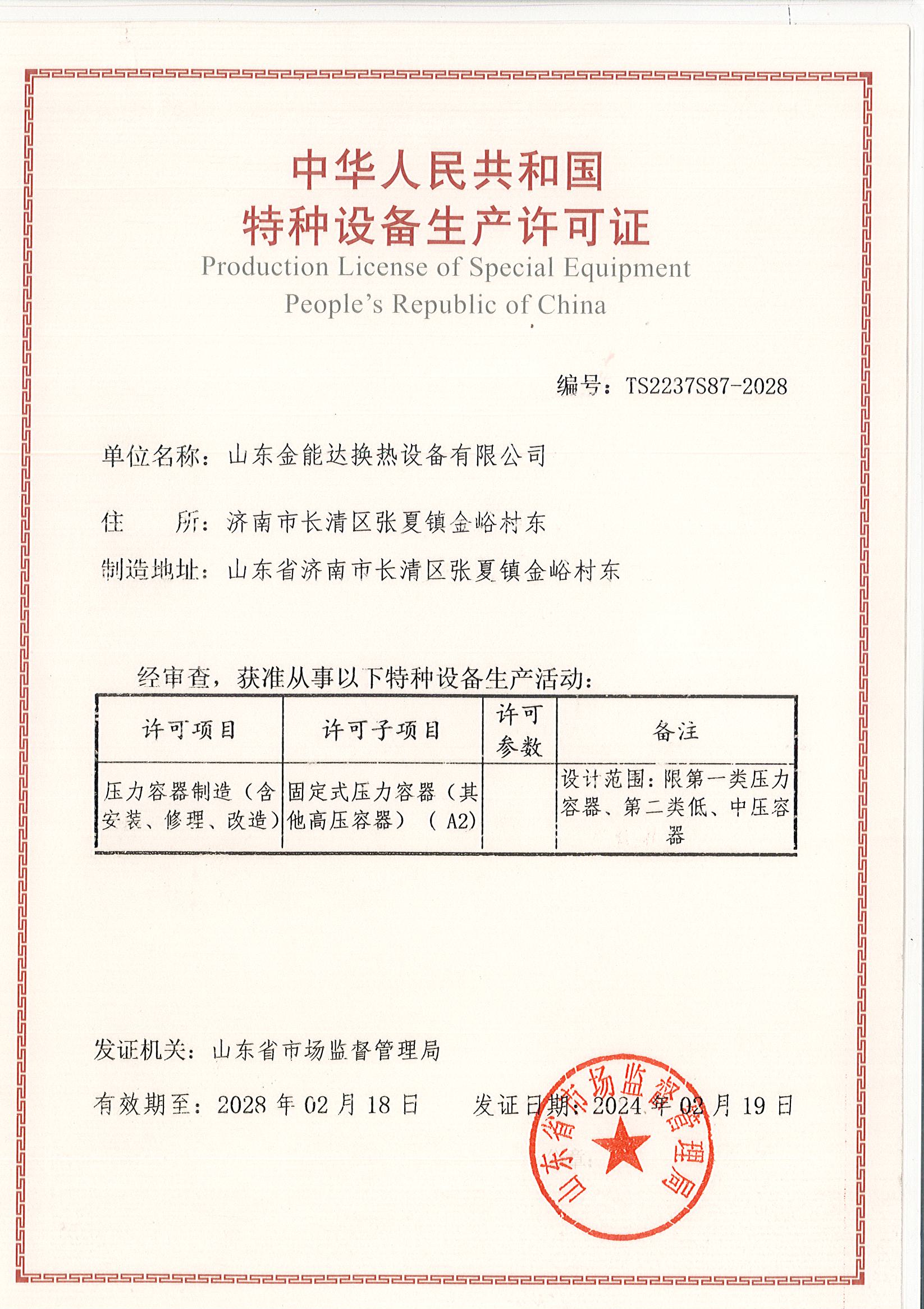 中华人民共和国特种设备生产许可证